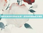 欧易OKEX官网地址揭秘欧易okex官网是哪个