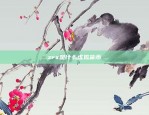 BNB与币安深度绑定背后的逻辑与影响bnb的币安