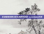 全职区块链工程师的职业路径与实践指南全职区块链怎么做工作