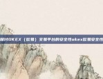 探讨OKEX（欧易）交易平台的安全性okex欧易安全性