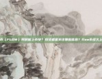 流动币（FLOW）何时能上币安？投资者需关注哪些信息？flow币多久上币安