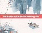 欧意最新版App使用指南欧意最新版app说明