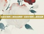 什么是虚拟货币节点？什么叫虚拟货币节点