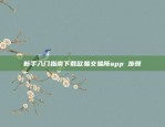 如何在iPhone上轻松下载并使用OKX官方APPokx下载官方app苹果下载