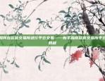 如何在欧意交易所进行平仓交易——新手指南欧意交易所平仓教程