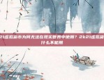 2K21虚拟货币为何无法在现实世界中使用？2k21虚拟货币为什么不能用