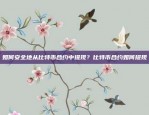 欧易OKEx宣布清退公告引发市场关注欧易okex清退公告