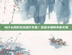 为什么我们无法进行交易？欧意交易所不能交易