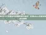 欧易OKEx官网行情深度解析欧易okex官网行情