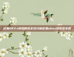 欧易OKEx钱包的安全性分析欧易okex钱包安全吗