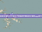 苹果欧意交易所APP官方下载指南苹果欧意交易所app官方下载