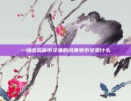 比特币现在的价格一枚是多少？比特币现在多少钱一梅