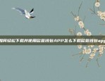 如何轻松下载并使用欧意钱包APP怎么下载欧意钱包app