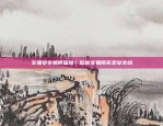 币安矿池监控掉算力方法详解币安矿池监控掉算力方法