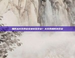 如何从火币网安全地转至币安？火币网如何转币安