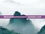 如何玩转区块链涨停——策略与技巧全解析区块链涨停如何玩