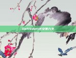 CFX币安交易对的现状与前景Cfx 币安