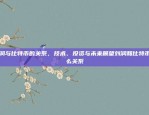 刘润与比特币的关系，技术、投资与未来展望刘润和比特币什么关系