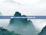 一站式平台开启投资新旅程欧意交易所下载