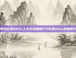 欧易OKEx合约置换是否可靠？欧易okex置换合约靠谱吗