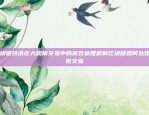 一种新型数字货币的探索与挑战派虚拟货币是什么