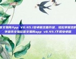 CFX币安交易对的现状与前景Cfx 币安