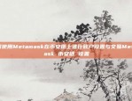 如何使用Metamask在币安链上进行账户设置与交易Metamask 币安链 设置