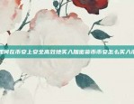 一种新型的交易模式解析虚拟货币om通道是什么