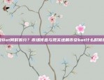 币安Bot何时拆分？市场传言与现实进展币安bot什么时候拆分