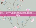 便捷交易新体验欧意交易所app官