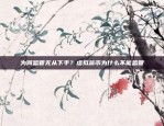 为何监管无从下手？虚拟货币为什么不能监管