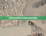 从挖矿到交易的全过程解析比特币使用机制是什么