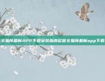 欧易OKEX与欧易（OKX）的区别解析欧易okex和欧易有啥区别