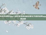 币安合约持续扣钱背后的原因与应对策略为什么币安合约持续扣钱