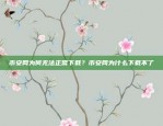 币安网为何无法正常下载？币安网为什么下载不了