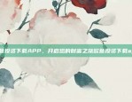 欧意投资下载APP，开启您的财富之旅欧意投资下载app