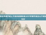 如何在苹果手机上下载并使用欧意APP苹果手机怎么下载欧意app