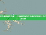 构建区块链社区方案，打造信任与合作的基石区块链社区方案怎么做