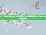 警惕！揭秘欧易OKEX交易网的潜在骗局与风险欧易okex交易网骗局