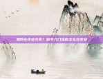 比特币的起源与历史比特币从什么地方来