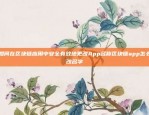 保障用户交易安全欧易okex风控