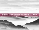 欧易OKEx无法卖出的困扰与解决之道欧易okex卖不了