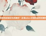 欧易OKEx网络异常情况解析欧易okex网络异常什么情况