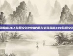 币安合约持续扣钱背后的原因与应对策略为什么币安合约持续扣钱