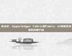 以太坊、Hyperledger Fabric和Fabric v2目前区块链软件哪个稳