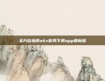 全方位指南okx官网下载app最新版