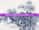 币安官方新闻，PI项目上线，助力加密货币生态发展币安官方新闻pi