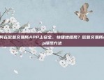 如何在欧意交易所APP上安全、快捷地提现？欧意交易所app提现方法