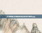 打造智能交易新体验欧意易交易所app