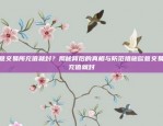 揭秘币安合约邀请码晒单攻略币安合约邀请码晒单